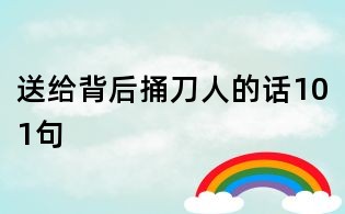 送给背后捅刀人的话101句