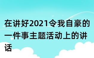 在讲好2021令我自豪的一件事主题活动上的讲话