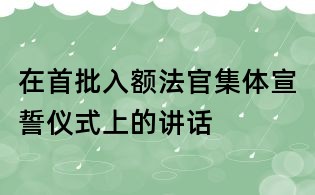 在首批入额法官集体宣誓仪式上的讲话