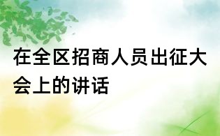 在全区招商人员出征大会上的讲话