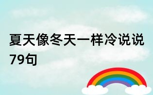 夏天像冬天一样冷说说79句