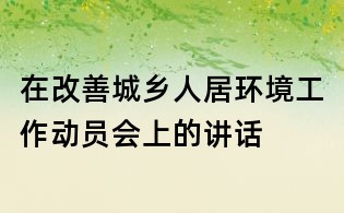 在改善城乡人居环境工作动员会上的讲话