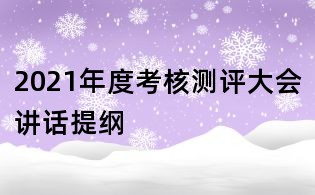 2021年度考核测评大会讲话提纲