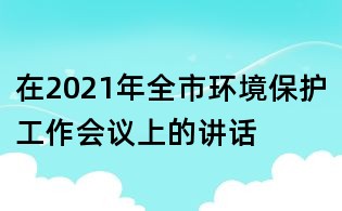 在2021年全市环境?；すぷ骰嵋樯系慕不?/></div>
       <dl>
        <dt><h1>在2021年全市环境?；すぷ骰嵋樯系慕不?/h1></dt>
        <dd class=
