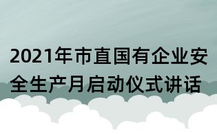 2021年市直国有企业安全生产月启动仪式讲话