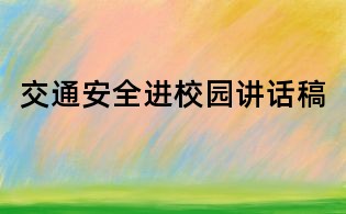 交通安全进校园讲话稿