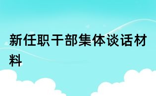 新任职干部集体谈话材料