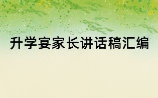 升学宴家长讲话稿汇编