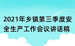 2021年乡镇第三季度安全生产工作会议讲话稿