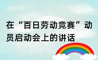 在“百日劳动竞赛”动员启动会上的讲话