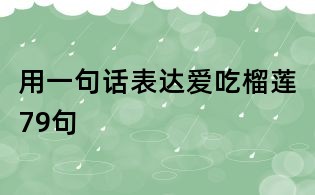 用一句话表达爱吃榴莲79句