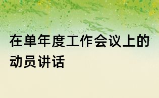 在单年度工作会议上的动员讲话
