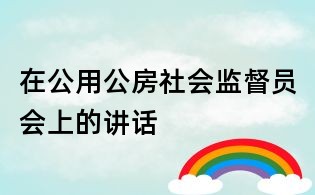 在公用公房社会监督员会上的讲话