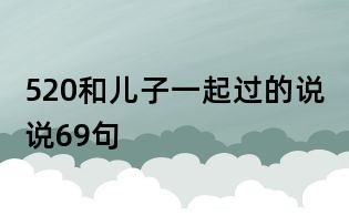 520和儿子一起过的说说69句