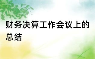 财务决算工作会议上的总结
