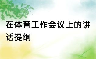 在体育工作会议上的讲话提纲