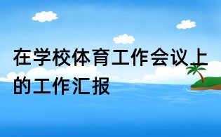 在学校体育工作会议上的工作汇报
