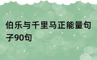 伯乐与千里马正能量句子90句