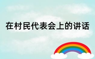 在村民代表会上的讲话