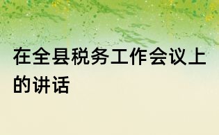 在全县税务工作会议上的讲话