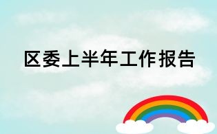 区委上半年工作报告