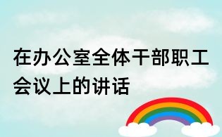 在办公室全体干部职工会议上的讲话