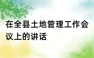 在全县土地管理工作会议上的讲话