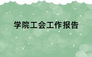 学院工会工作报告