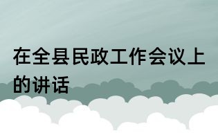 在全县民政工作会议上的讲话
