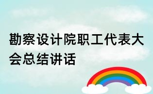勘察设计院职工代表大会总结讲话