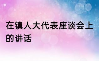 在镇人大代表座谈会上的讲话