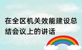 在全区机关效能建设总结会议上的讲话
