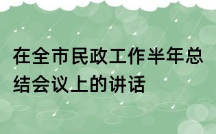 在全市民政工作半年总结会议上的讲话