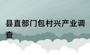 县直部门包村兴产业调查