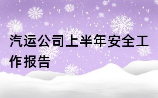 汽运公司上半年安全工作报告