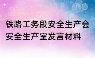 铁路工务段安全生产会安全生产室发言材料