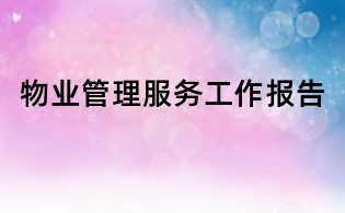 物业管理服务工作报告
