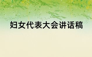 妇女代表大会讲话稿