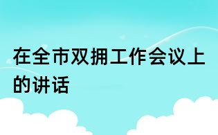 在全市双拥工作会议上的讲话