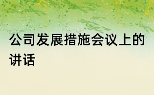 公司发展措施会议上的讲话
