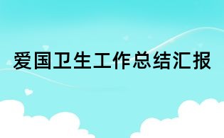 爱国卫生工作总结汇报