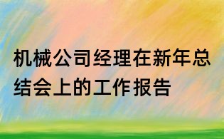 机械公司经理在新年总结会上的工作报告