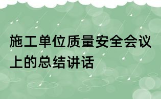 施工单位质量安全会议上的总结讲话