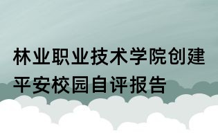 林业职业技术学院创建平安校园自评报告