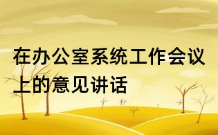在办公室系统工作会议上的意见讲话