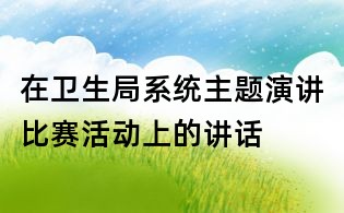 在卫生局系统主题演讲比赛活动上的讲话