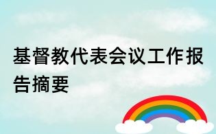 基督教代表会议工作报告摘要