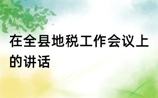在全县地税工作会议上的讲话