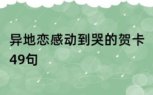 异地恋感动到哭的贺卡49句