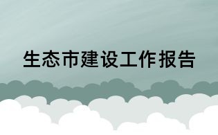 生态市建设工作报告